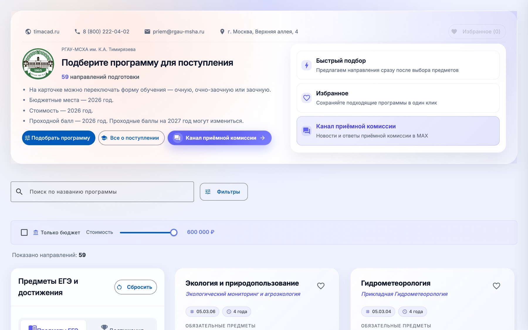 Калькулятор поступления: подбор программы по предметам ЕГЭ